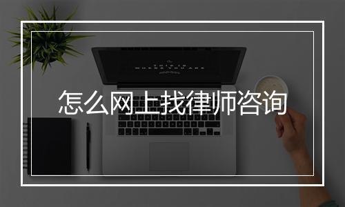 怎么网上找律师咨询