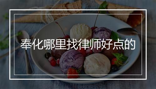 奉化哪里找律师好点的
