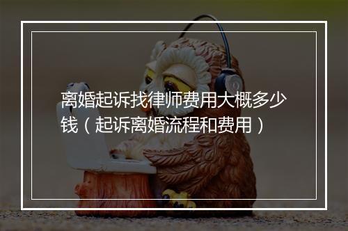 离婚起诉找律师费用大概多少钱（起诉离婚流程和费用）