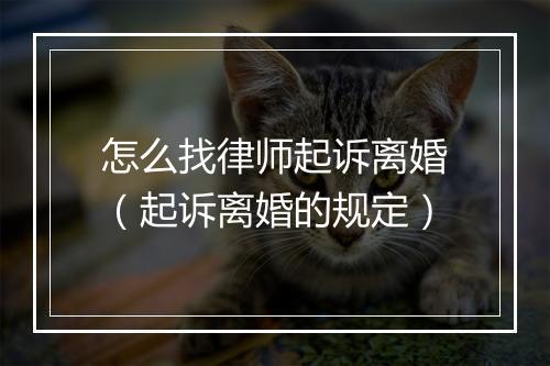 怎么找律师起诉离婚（起诉离婚的规定）