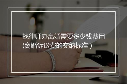 找律师办离婚需要多少钱费用(离婚诉讼费的交纳标准）