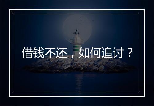 借钱不还，如何追讨？