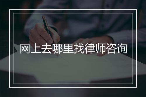 网上去哪里找律师咨询