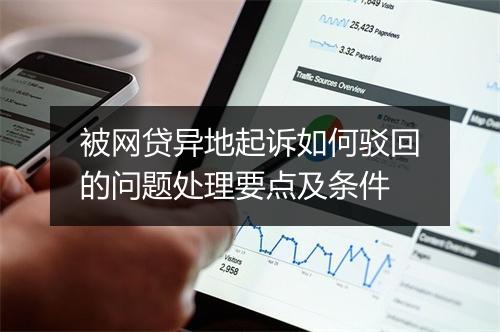 被网贷异地起诉如何驳回的问题处理要点及条件
