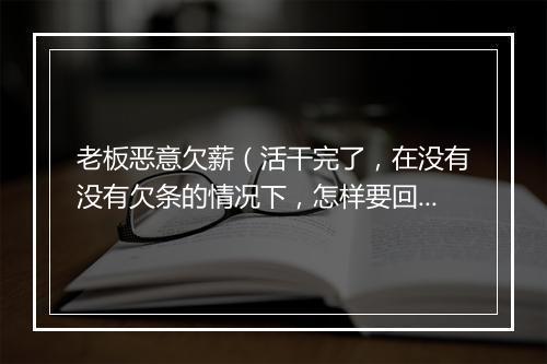 老板恶意欠薪（活干完了，在没有没有欠条的情况下，怎样要回人工工资？）