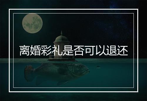 离婚彩礼是否可以退还