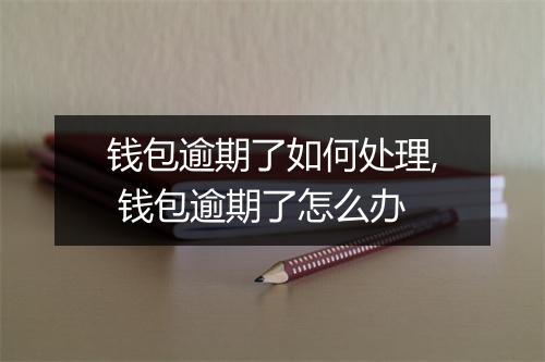 钱包逾期了如何处理, 钱包逾期了怎么办