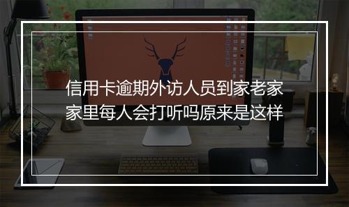 信用卡逾期外访人员到家老家家里每人会打听吗原来是这样