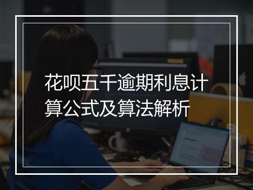 花呗五千逾期利息计算公式及算法解析
