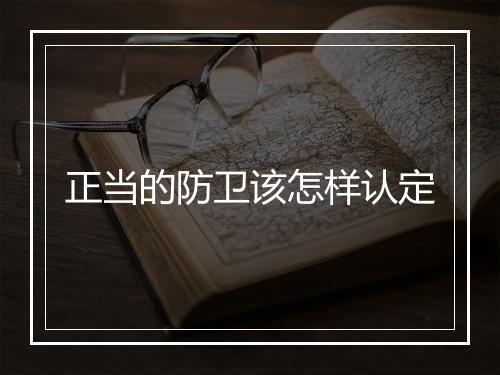 正当的防卫该怎样认定