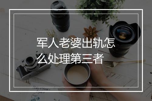 军人老婆出轨怎么处理第三者