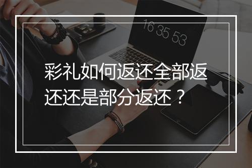 彩礼如何返还全部返还还是部分返还？