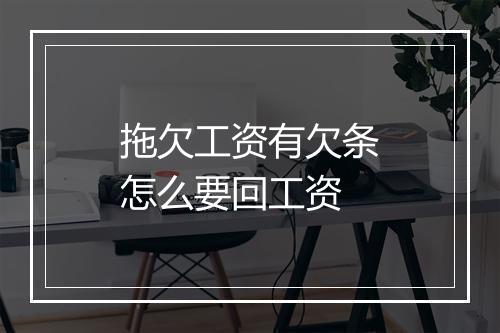 拖欠工资有欠条怎么要回工资