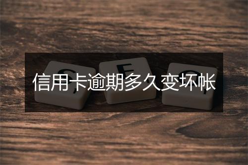 信用卡逾期多久变坏帐