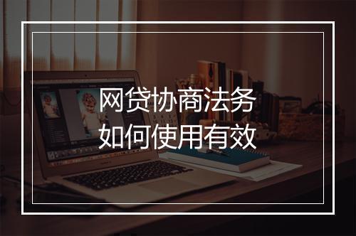 网贷协商法务如何使用有效