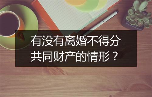 有没有离婚不得分共同财产的情形？