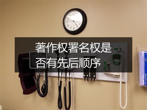 著作权署名权是否有先后顺序
