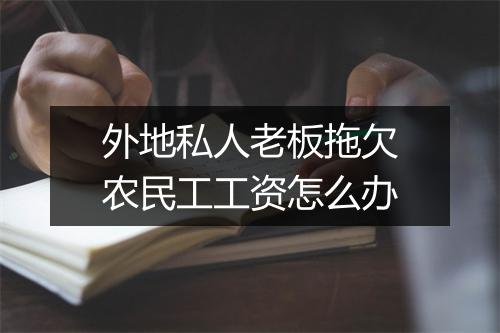 外地私人老板拖欠农民工工资怎么办