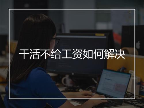干活不给工资如何解决