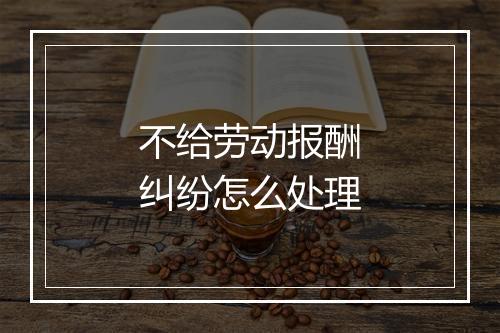 不给劳动报酬纠纷怎么处理