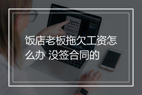 饭店老板拖欠工资怎么办 没签合同的