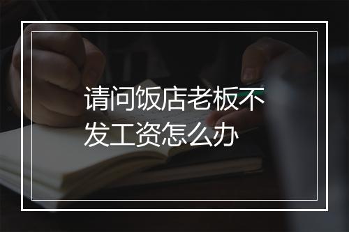 请问饭店老板不发工资怎么办
