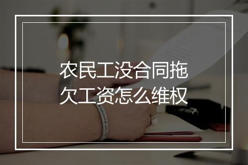 农民工没合同拖欠工资怎么维权