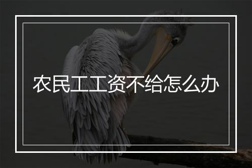 农民工工资不给怎么办