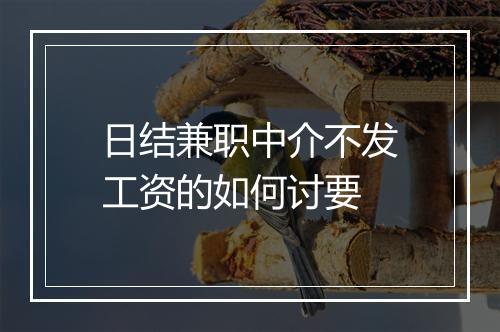 日结兼职中介不发工资的如何讨要