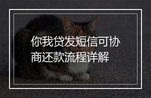 你我贷发短信可协商还款流程详解