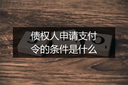 债权人申请支付令的条件是什么