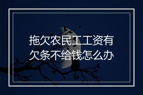 拖欠农民工工资有欠条不给钱怎么办