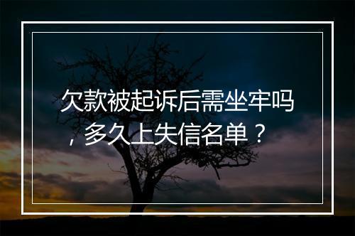 欠款被起诉后需坐牢吗，多久上失信名单？