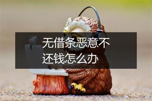 无借条恶意不还钱怎么办
