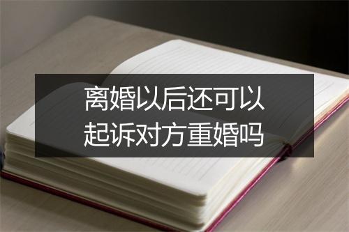 离婚以后还可以起诉对方重婚吗
