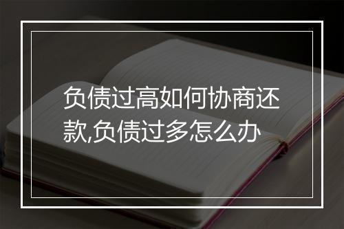 负债过高如何协商还款,负债过多怎么办