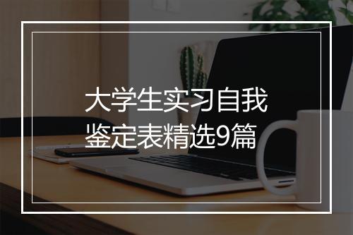 大学生实习自我鉴定表精选9篇