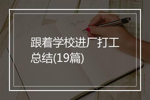 跟着学校进厂打工总结(19篇)