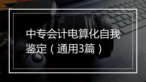 中专会计电算化自我鉴定（通用3篇）
