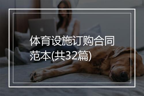 体育设施订购合同范本(共32篇)