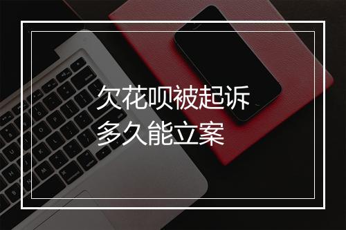 欠花呗被起诉多久能立案