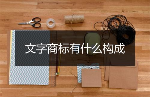 文字商标有什么构成