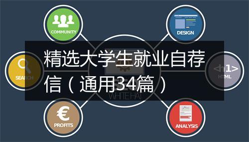 精选大学生就业自荐信（通用34篇）