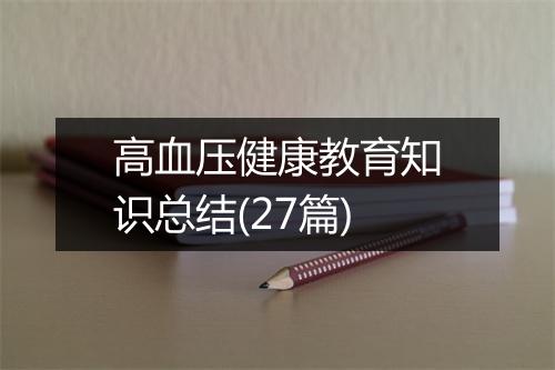 高血压健康教育知识总结(27篇)