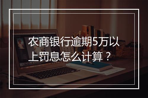 农商银行逾期5万以上罚息怎么计算？