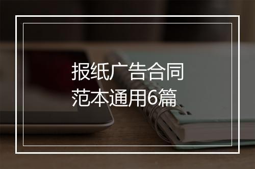 报纸广告合同范本通用6篇