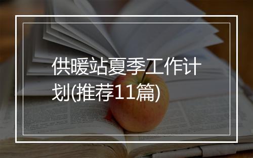 供暖站夏季工作计划(推荐11篇)