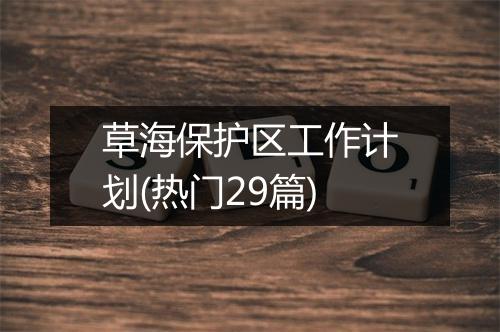 草海保护区工作计划(热门29篇)