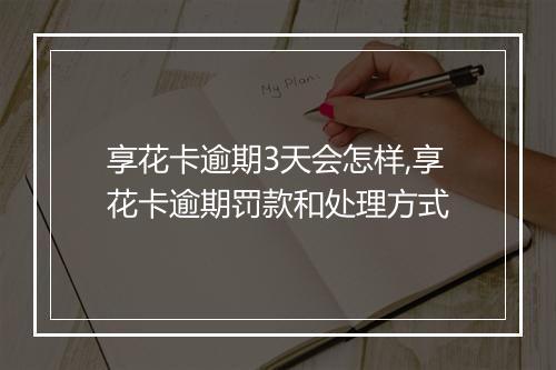 享花卡逾期3天会怎样,享花卡逾期罚款和处理方式