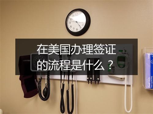 在美国办理签证的流程是什么？